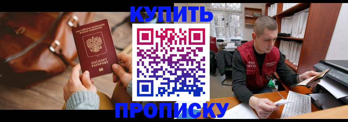 прописка для работы в Юрге