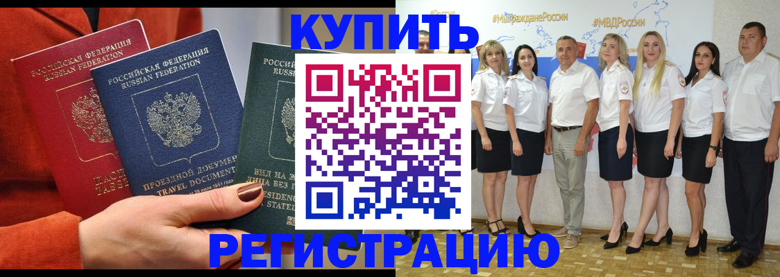 купить прописку в Юрге